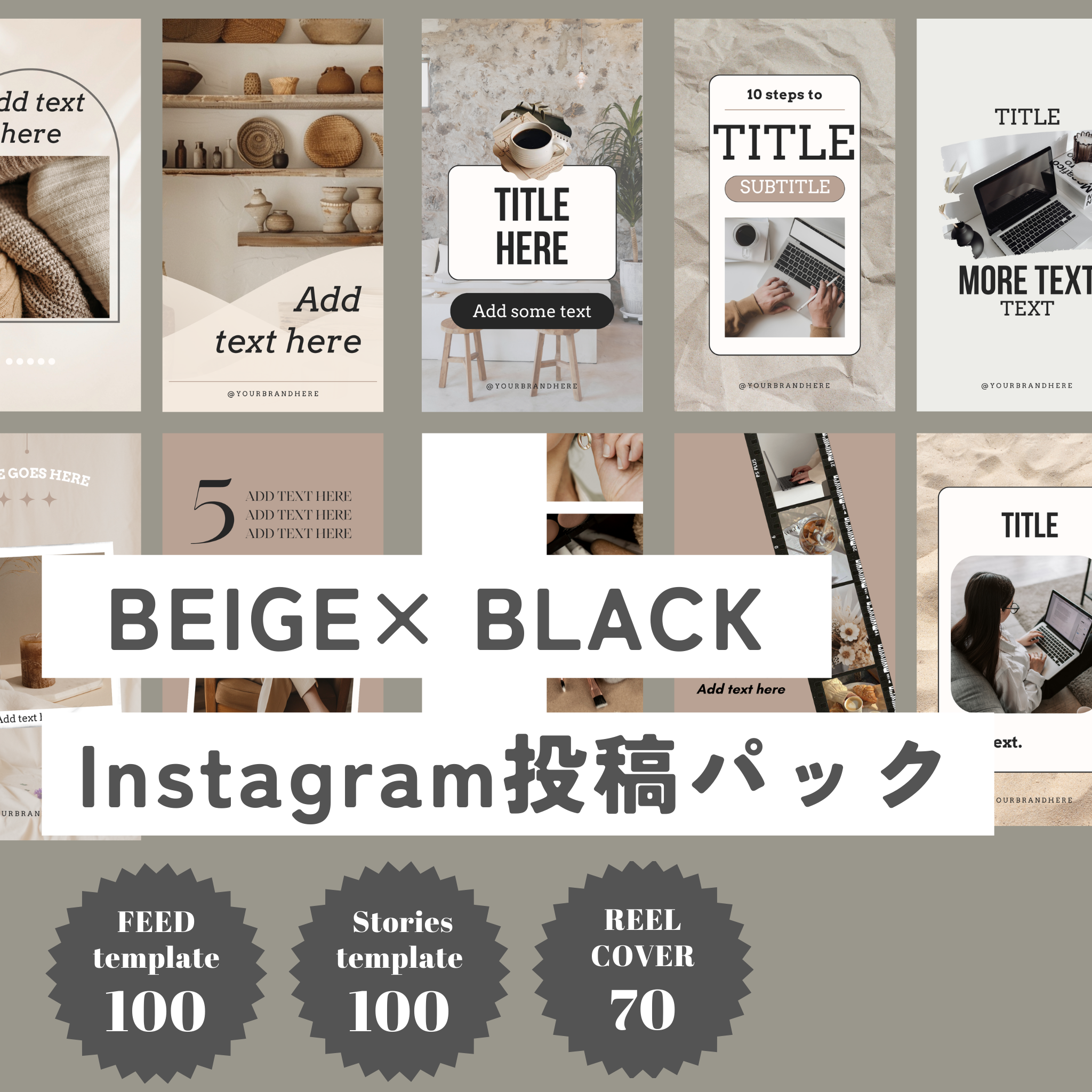 （個人使用のみ）BEIGE×BLACK Instagram投稿パック