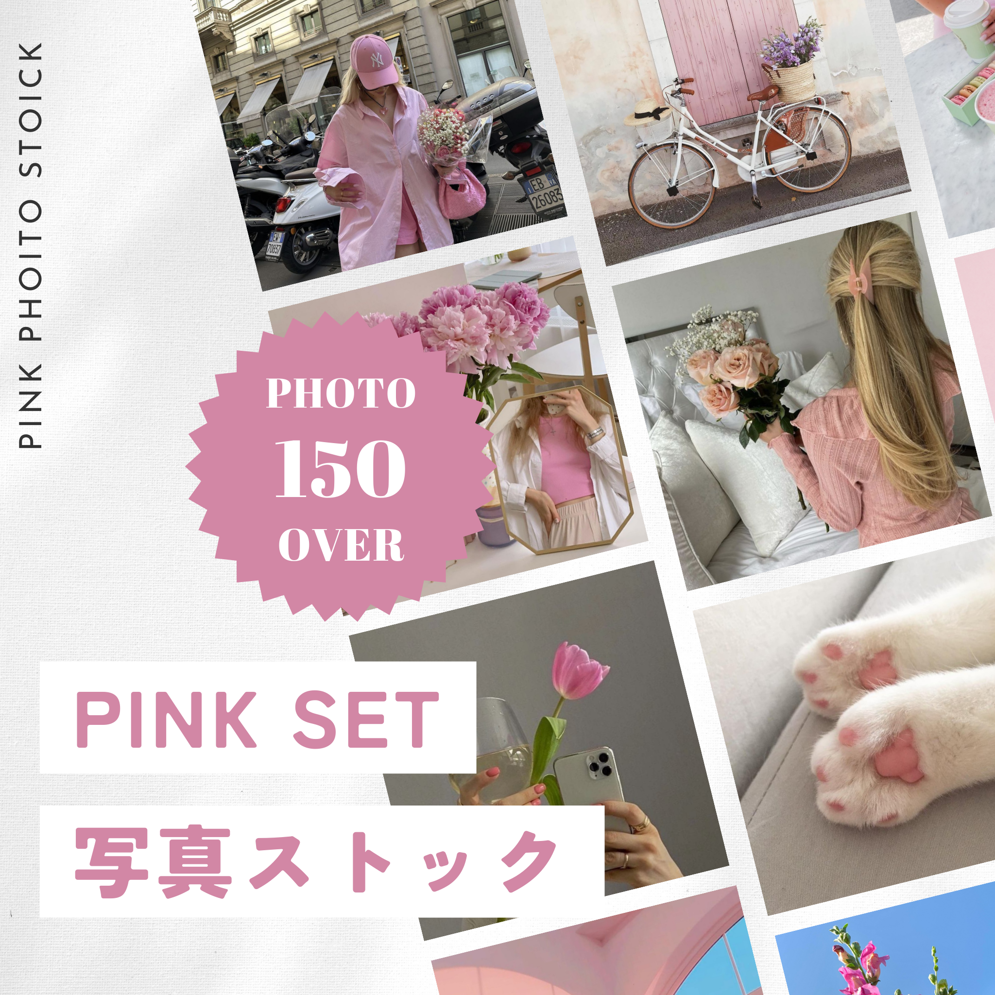 【再販売OK】PINK SET 写真ストック　150