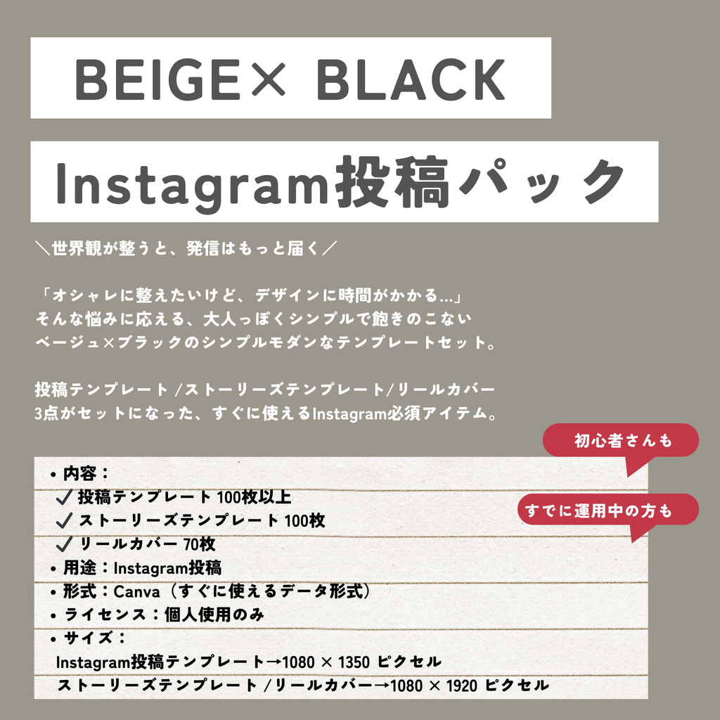 （個人使用のみ）BEIGE×BLACK Instagram投稿パック