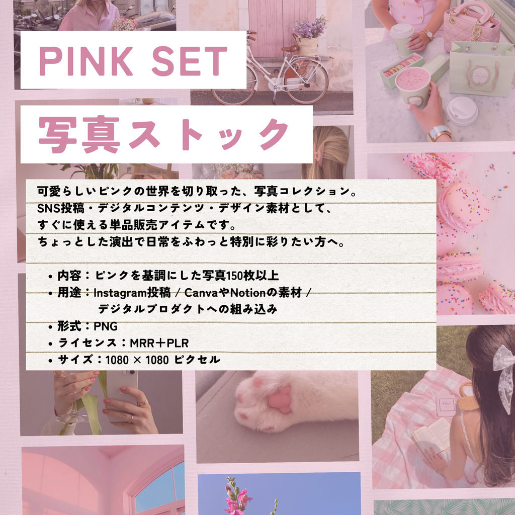 【再販売OK】PINK SET 写真ストック　150