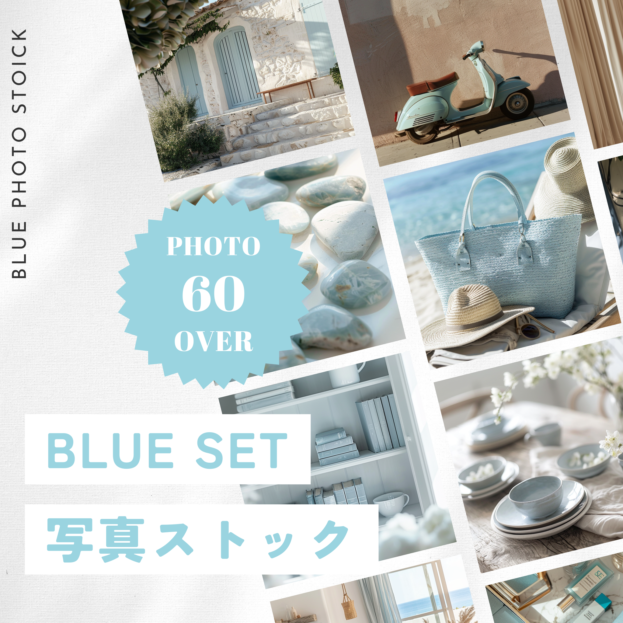 【再販売OK】BLUE SET　写真ストック 60