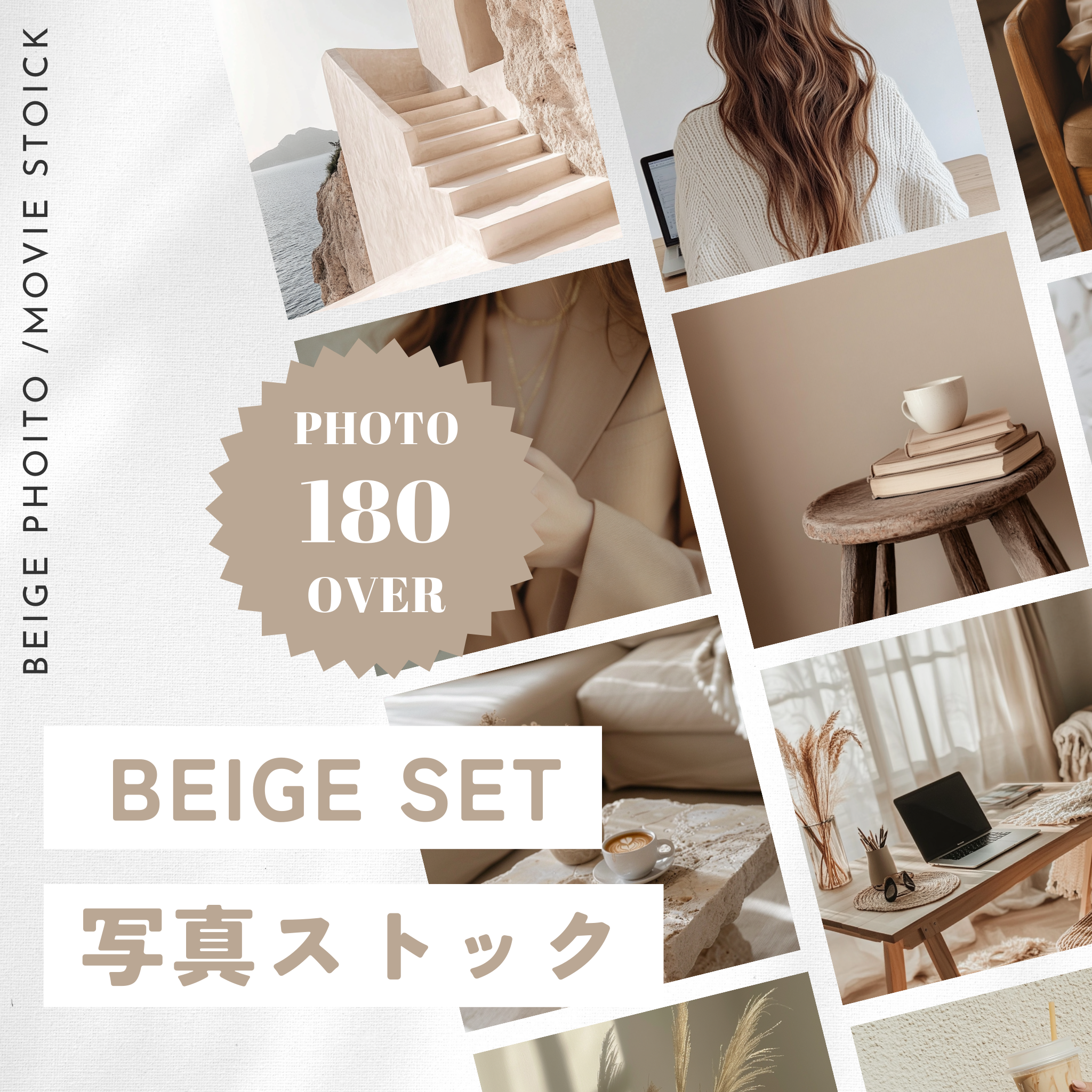 【再販売OK】BEIGE SET 写真ストック 180