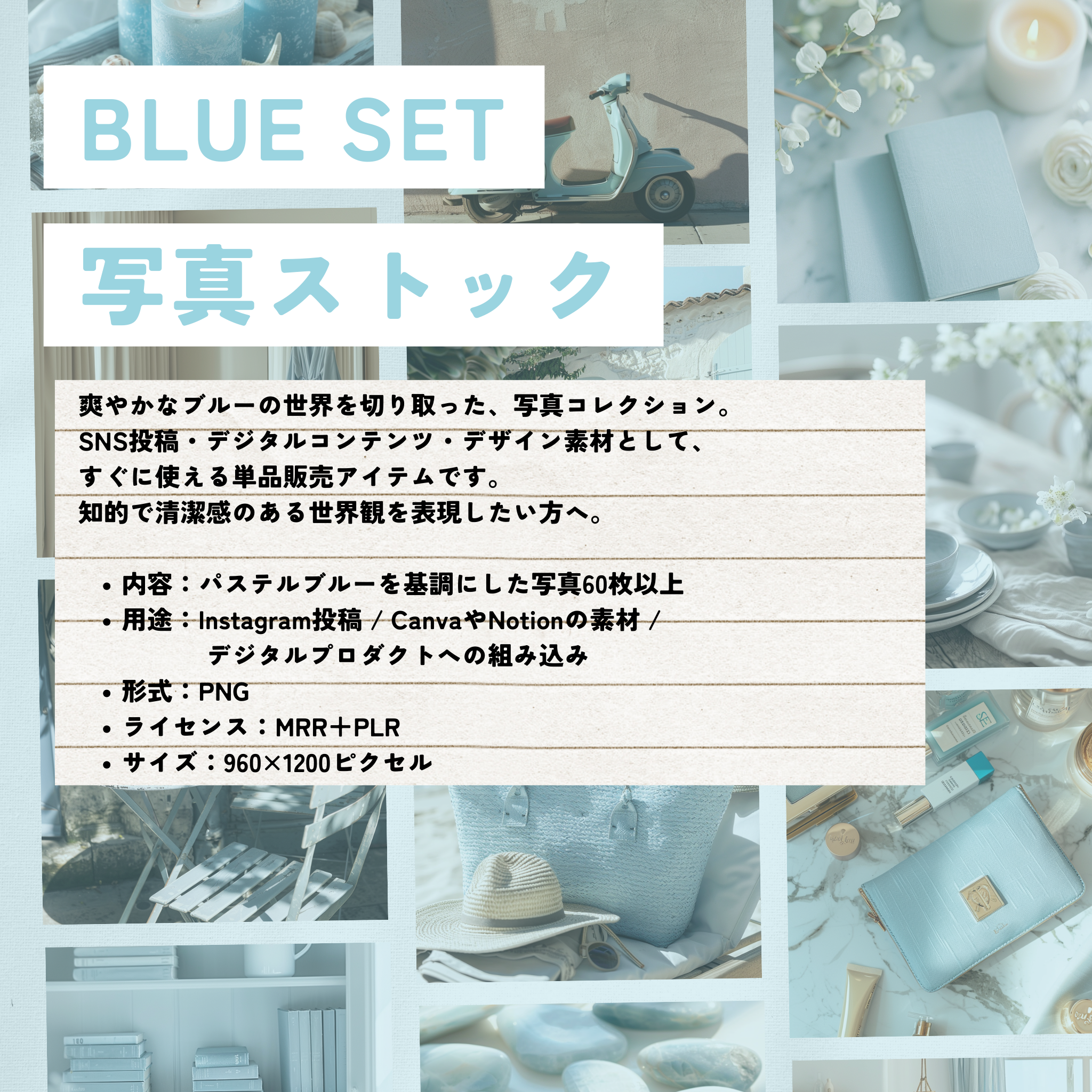 【再販売OK】BLUE SET　写真ストック 60
