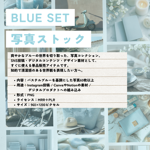 【再販売OK】BLUE SET　写真ストック 60