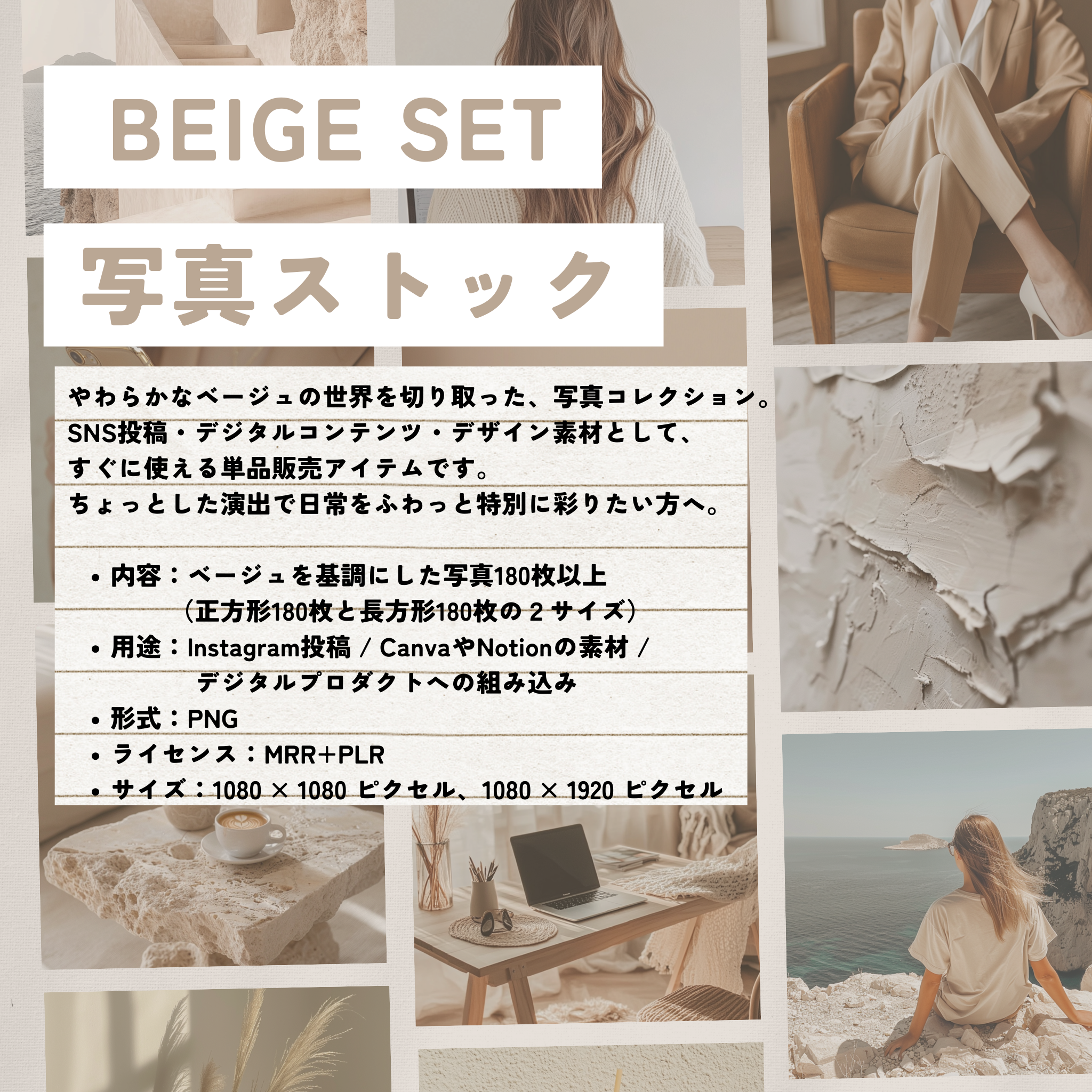 【再販売OK】BEIGE SET 写真ストック 180