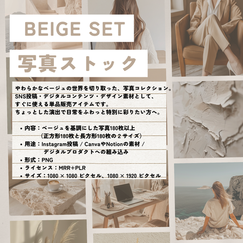 【再販売OK】BEIGE SET 写真ストック 180