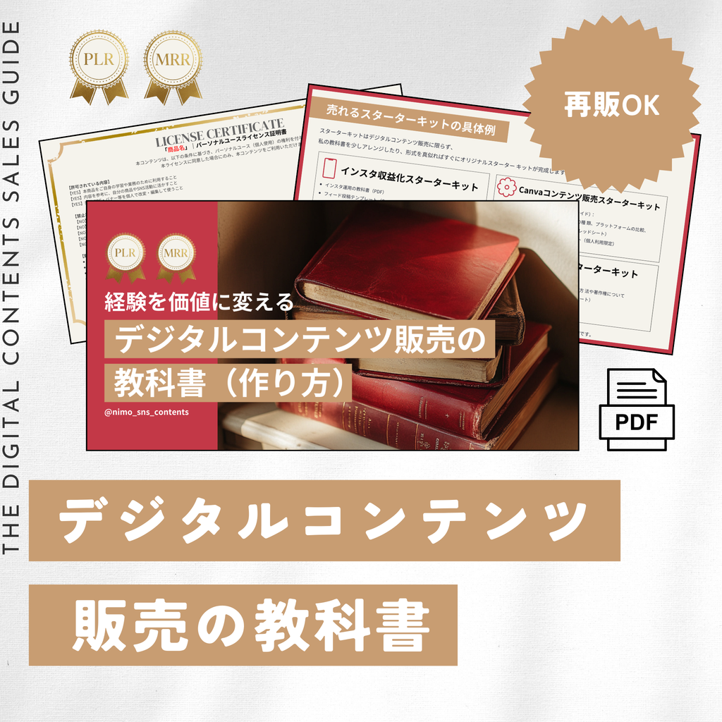 【再販売OK】デジタルコンテンツの作り方（ライセンス付き）